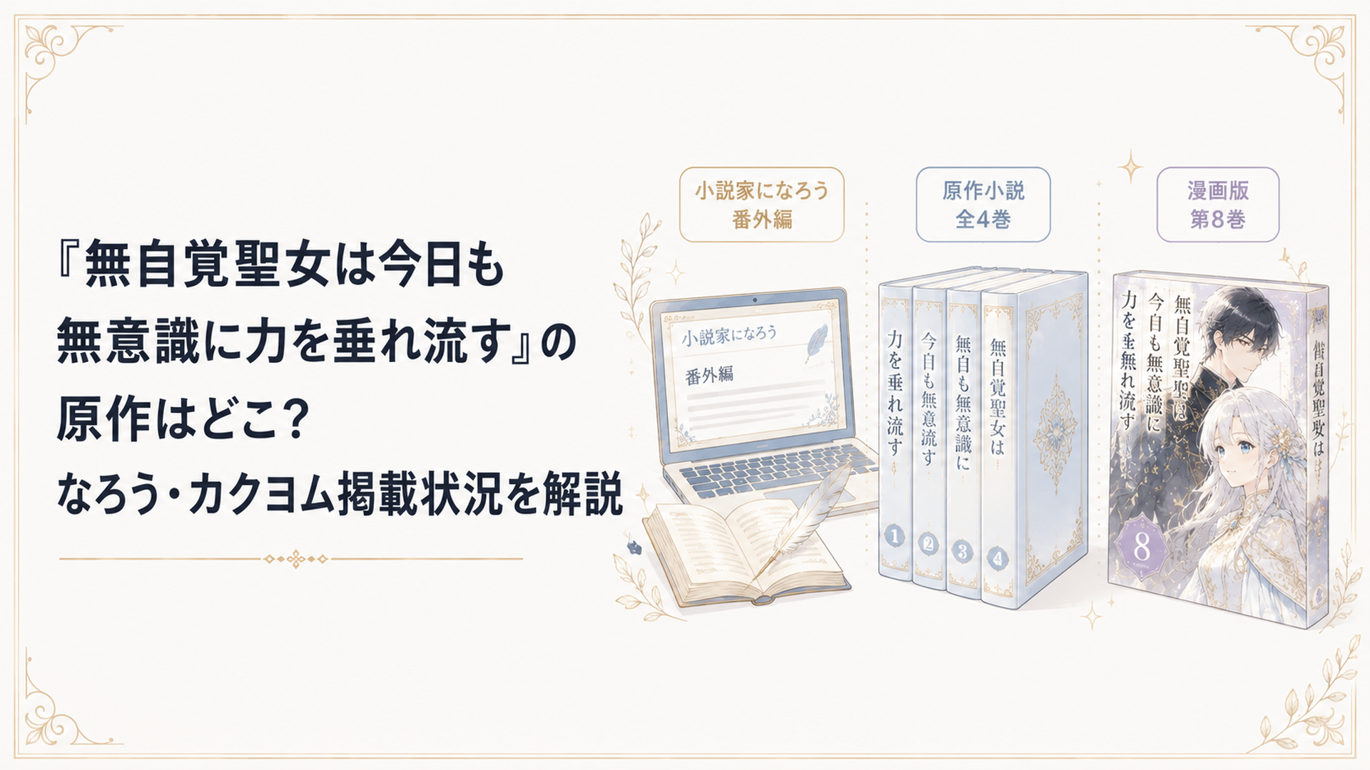 無自覚聖女の小説家になろう番外編と原作小説全4巻と漫画版第8巻を並べて比較するイメージ