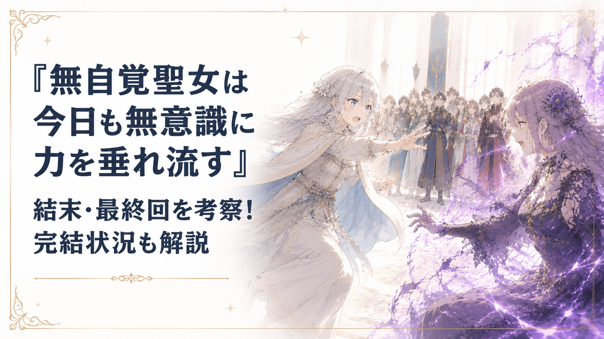 各国代表が見守る聖女試験で暴走したフローラへ手を伸ばすカロリーナ