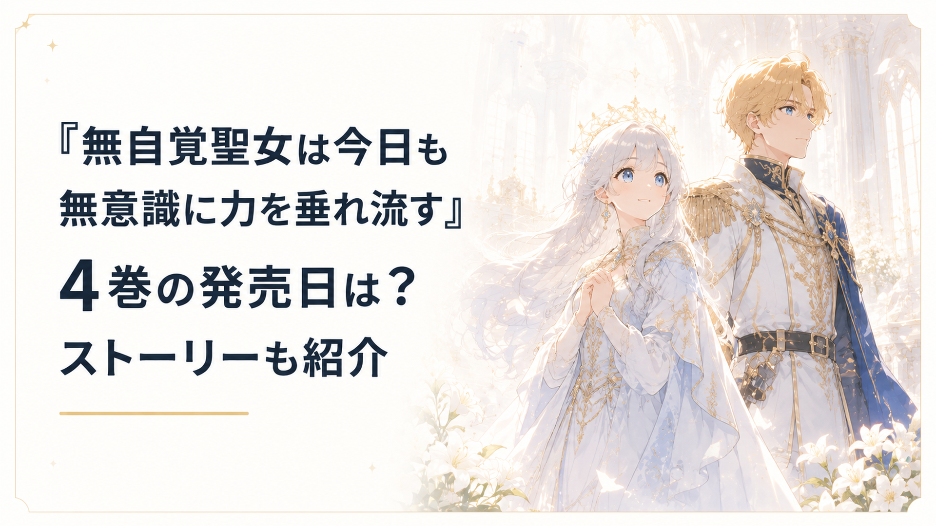神聖な光に包まれたカロリーナとエドワードが並び立つ幻想的な王宮ファンタジーの場面