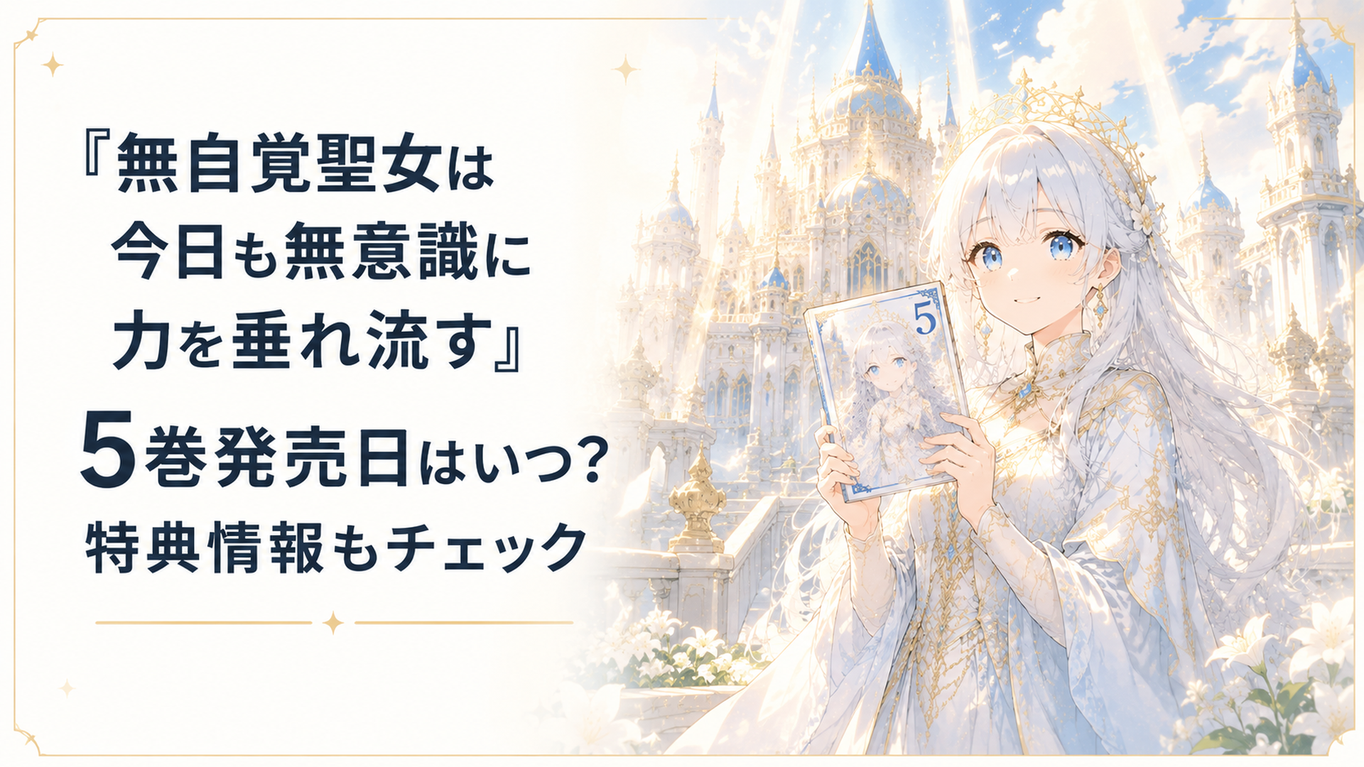 ダイヤモンド宮殿を包む神聖な光とコミック5巻を手にするカロリーナ