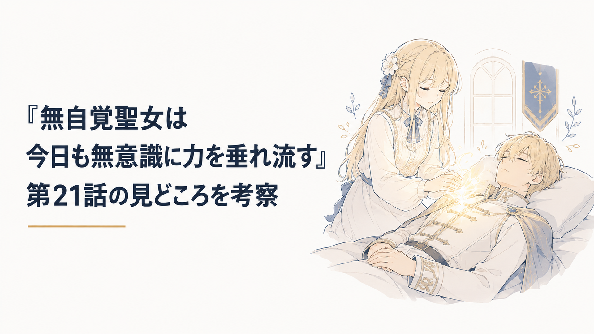 神聖力の温かな光でギルバート皇子を癒やすカロリーナ