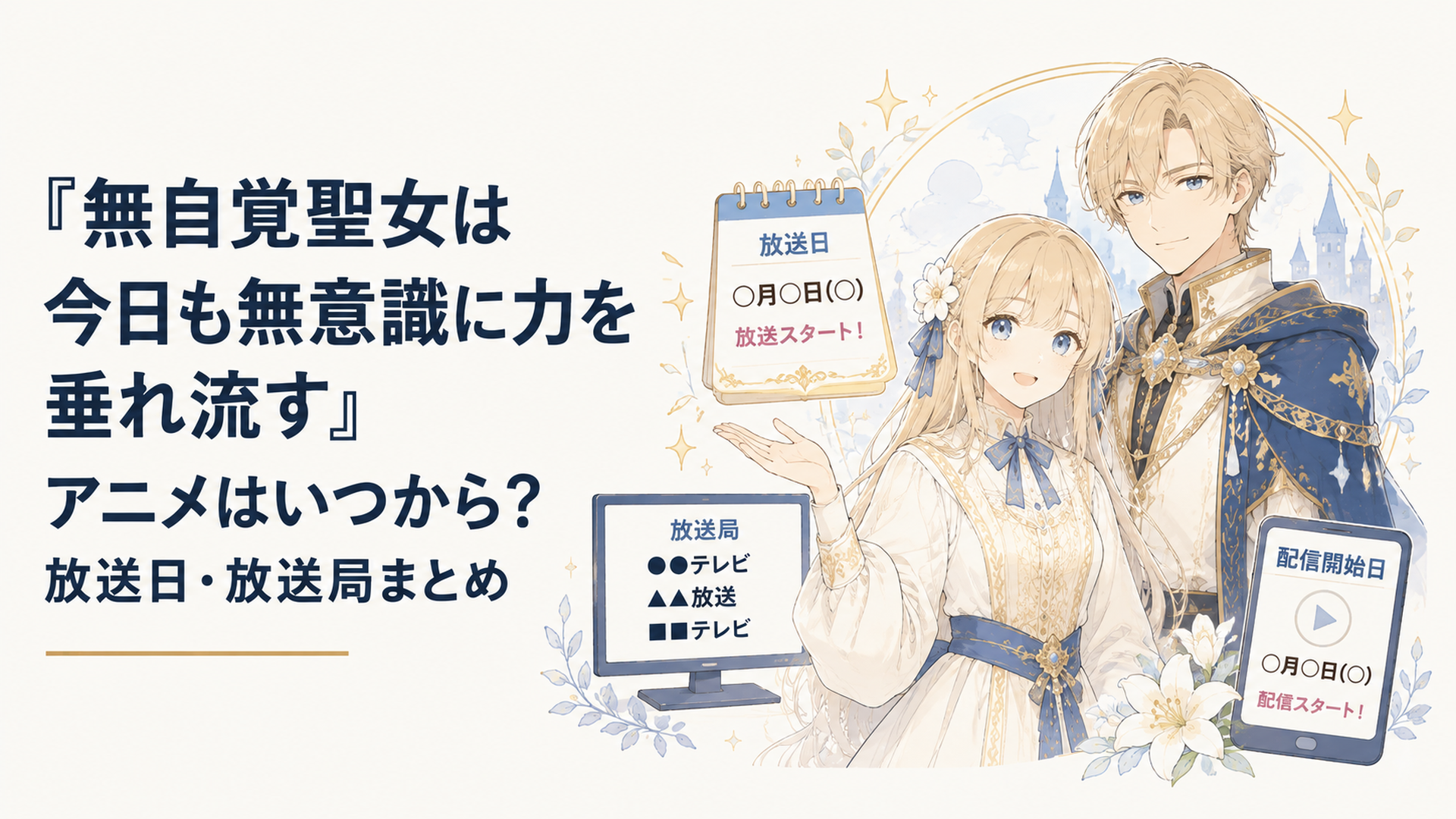 カロリーナとエドワードを中心に無自覚聖女の放送日と配信開始日を紹介する明るいアニメビジュアル