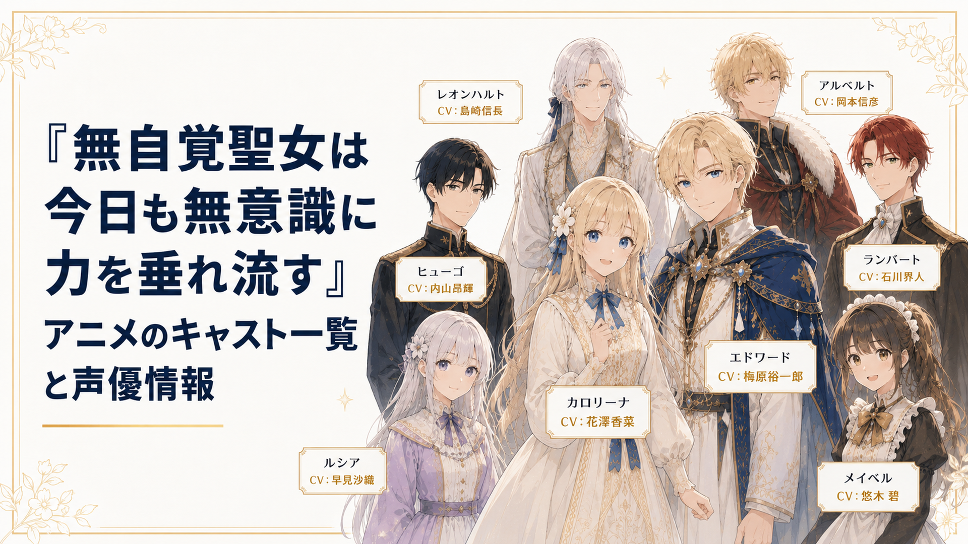 カロリーナとエドワードを中心に主要キャラクターと担当声優が並ぶ上品な集合ビジュアル