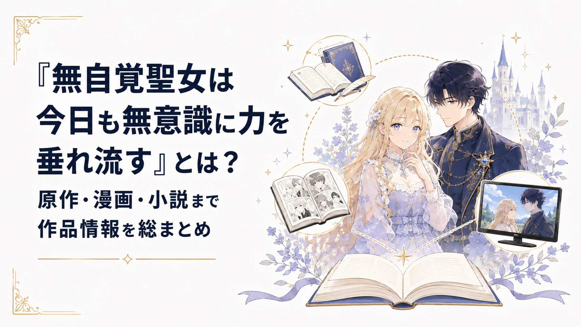 カロリーナとエドワードを中心に原作小説・漫画・テレビアニメの世界が広がる作品紹介ビジュアル