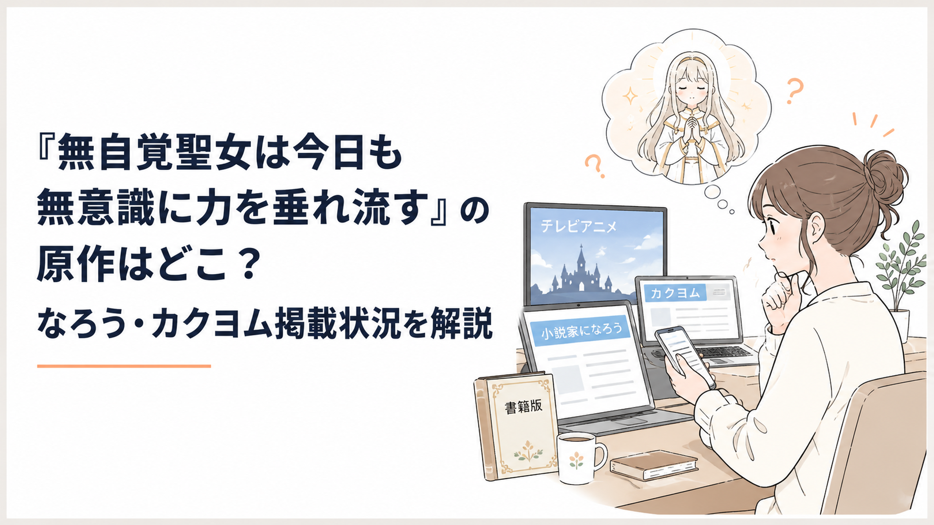 テレビアニメを見た後に小説家になろうとカクヨムと書籍版を見比べて無自覚聖女の原作を探す読者