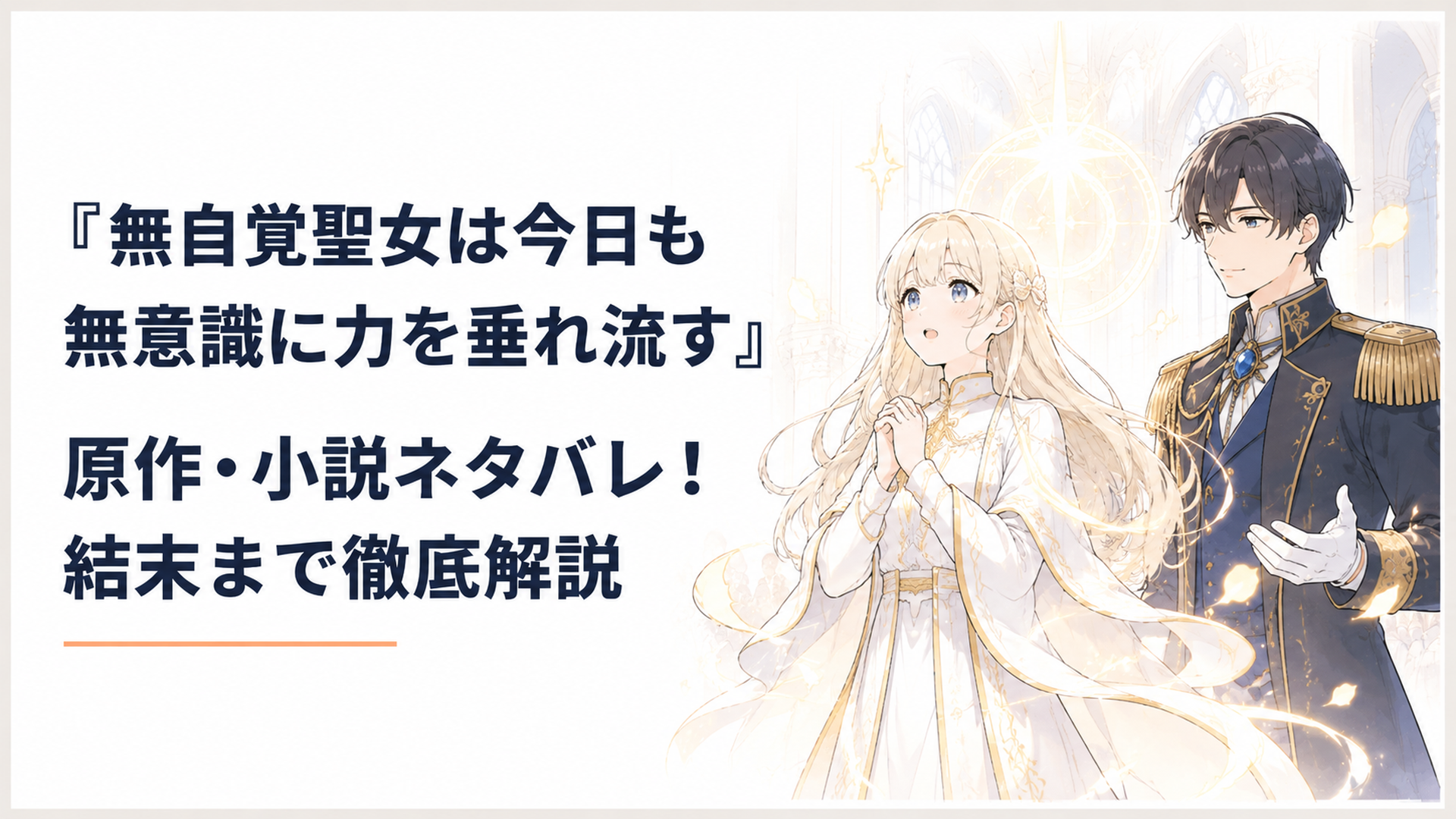 聖女試験の会場で神聖力を放つカロリーナと彼女を支えるエドワード