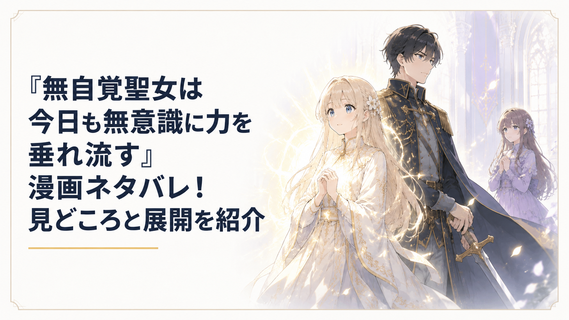 イメージ画像：神聖な光を放つカロリーナと彼女を守るエドワード、離れた場所から二人を見つめるフローラ