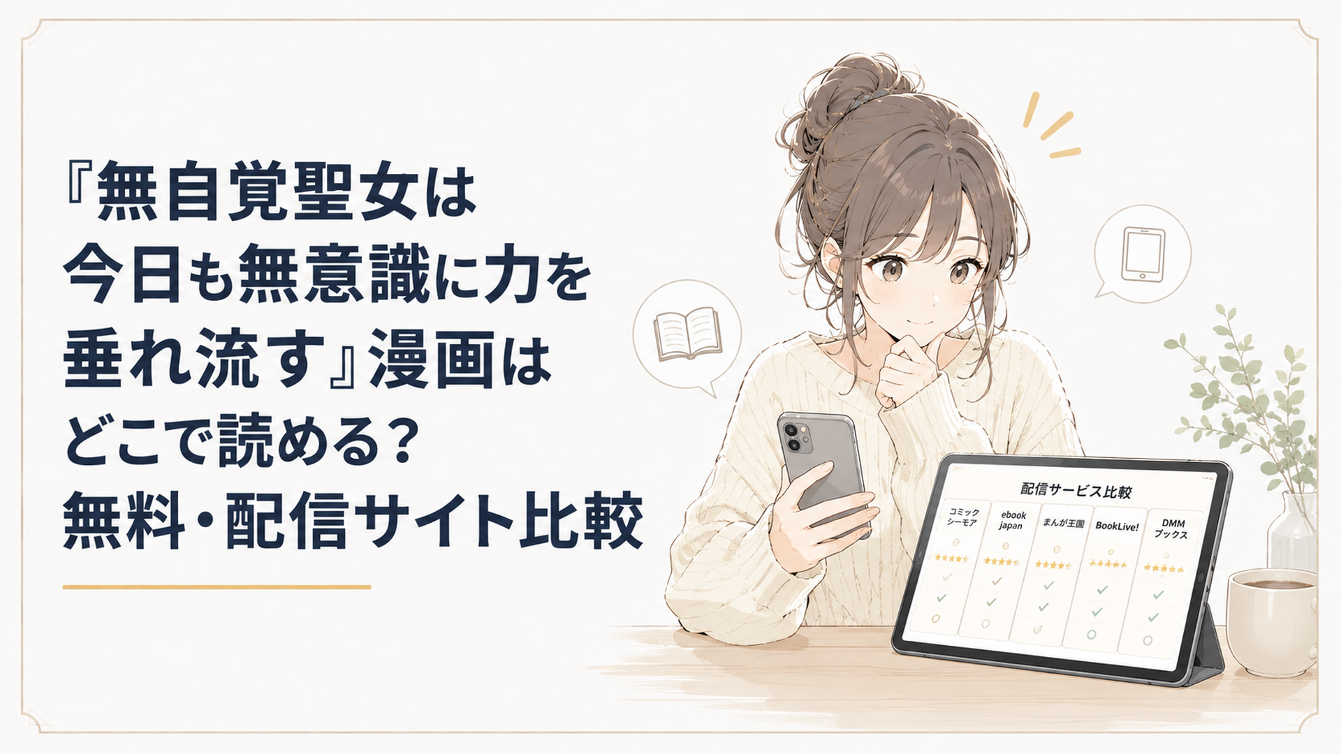 スマートフォンとタブレットで無自覚聖女の漫画配信サービスを比較する読者
