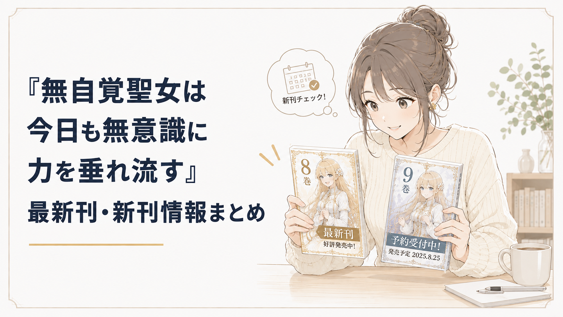 無自覚聖女の漫画最新刊8巻と予約受付中の9巻を確認する読者