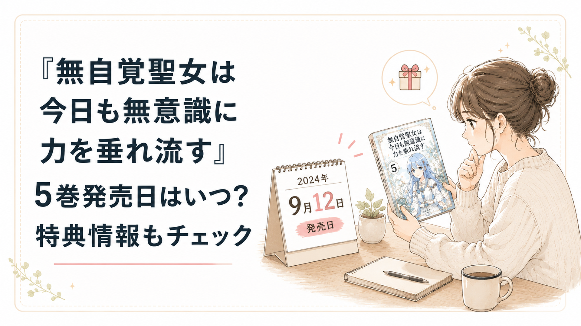コミック第5巻と2024年9月12日を示すカレンダーを確認するファン