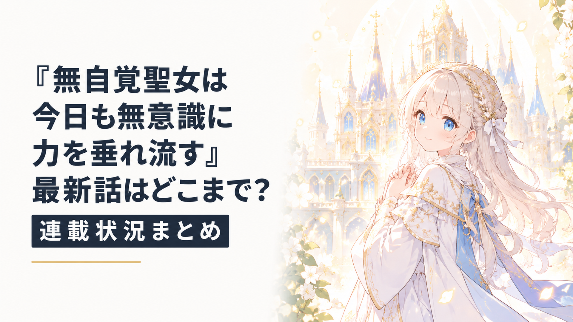 聖女カロリーナと光に包まれた幻想的な王宮