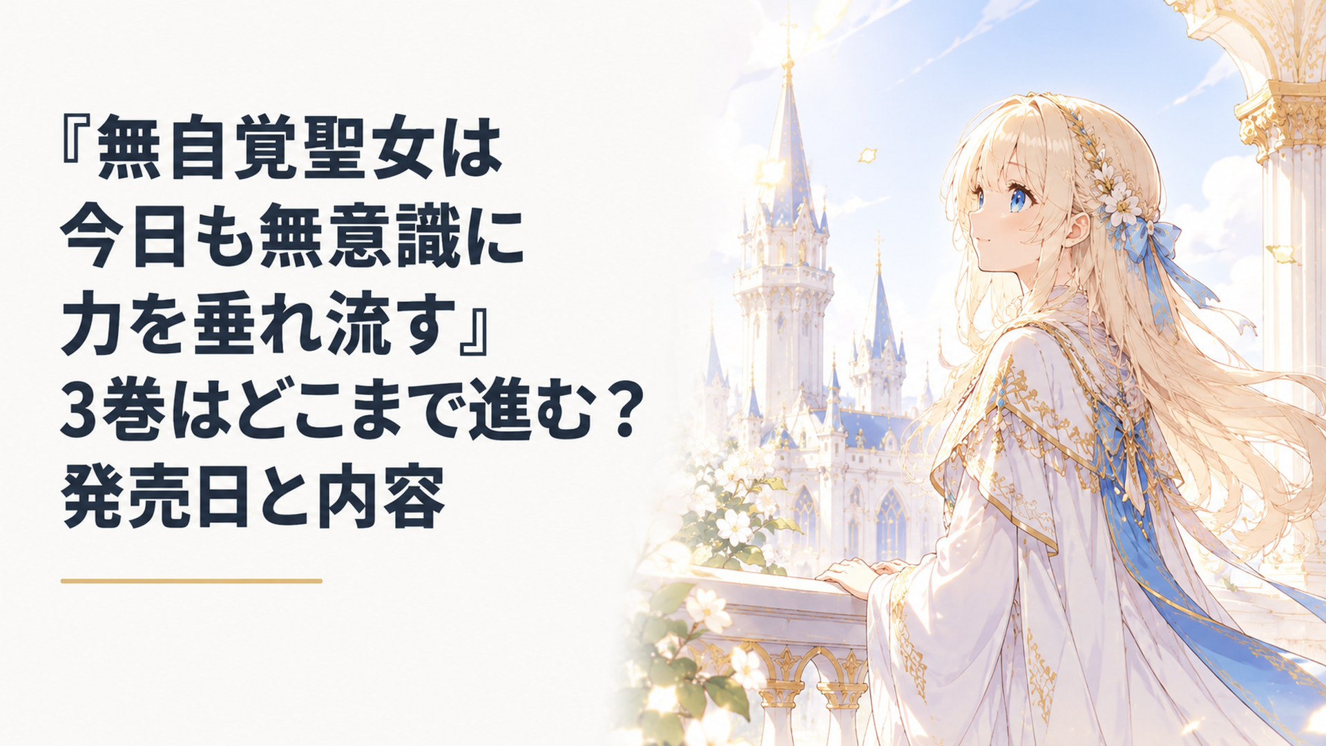 王宮で未来を見つめる聖女カロリーナ