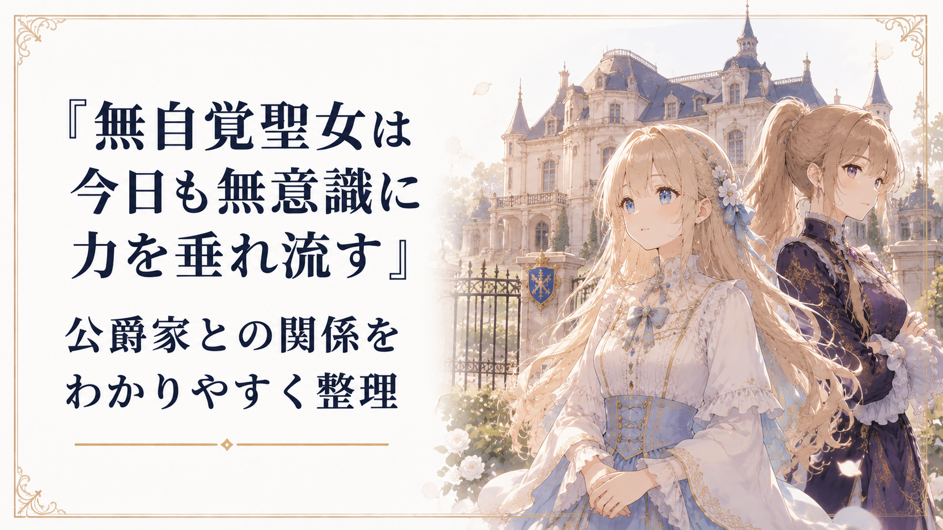 サンチェス公爵家を背景に佇むカロリーナと姉フローラ