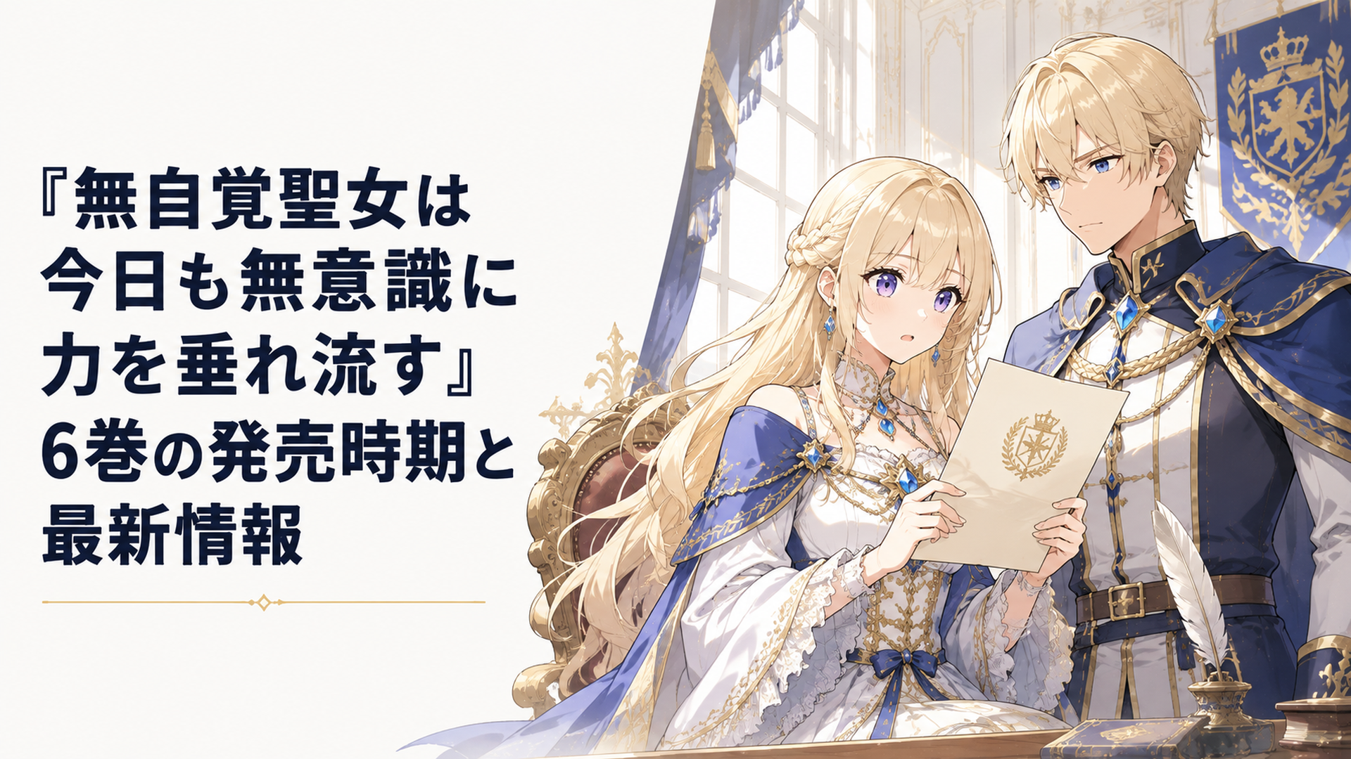 祖国セレスティアから届いた帰国要請を手にするカロリーナと、そばで彼女を支えるエドワードを描いた王宮ファンタジーの場面