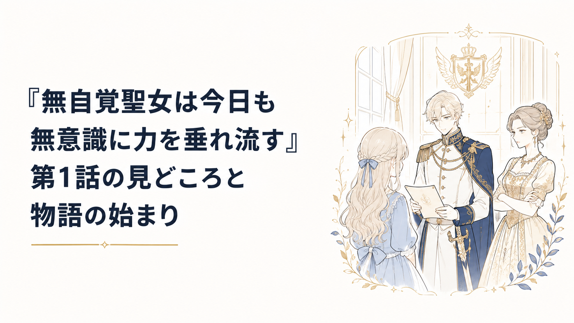 サンチェス公爵家で姉と比べられてきたカロリーナが、マルコシアス帝国の第二皇子エドワードとの政略結婚を告げられる王宮ファンタジーの場面