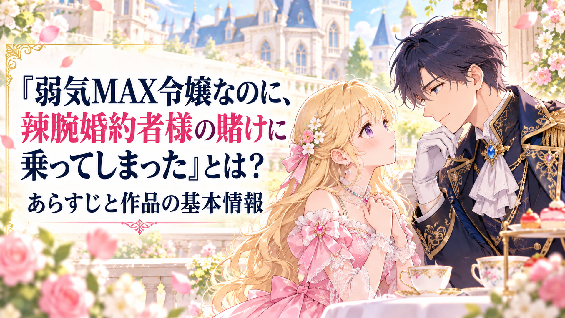 明るいファンタジー王国の美しい貴族邸宅を背景に、淡いピンク色のドレスを着た控えめな金髪の令嬢と、紺色の礼服を着た知的で端正な青年が向かい合うロマンティックなアニメ風イラスト。柔らかな陽光と花々に包まれた上品で華やかな雰囲気