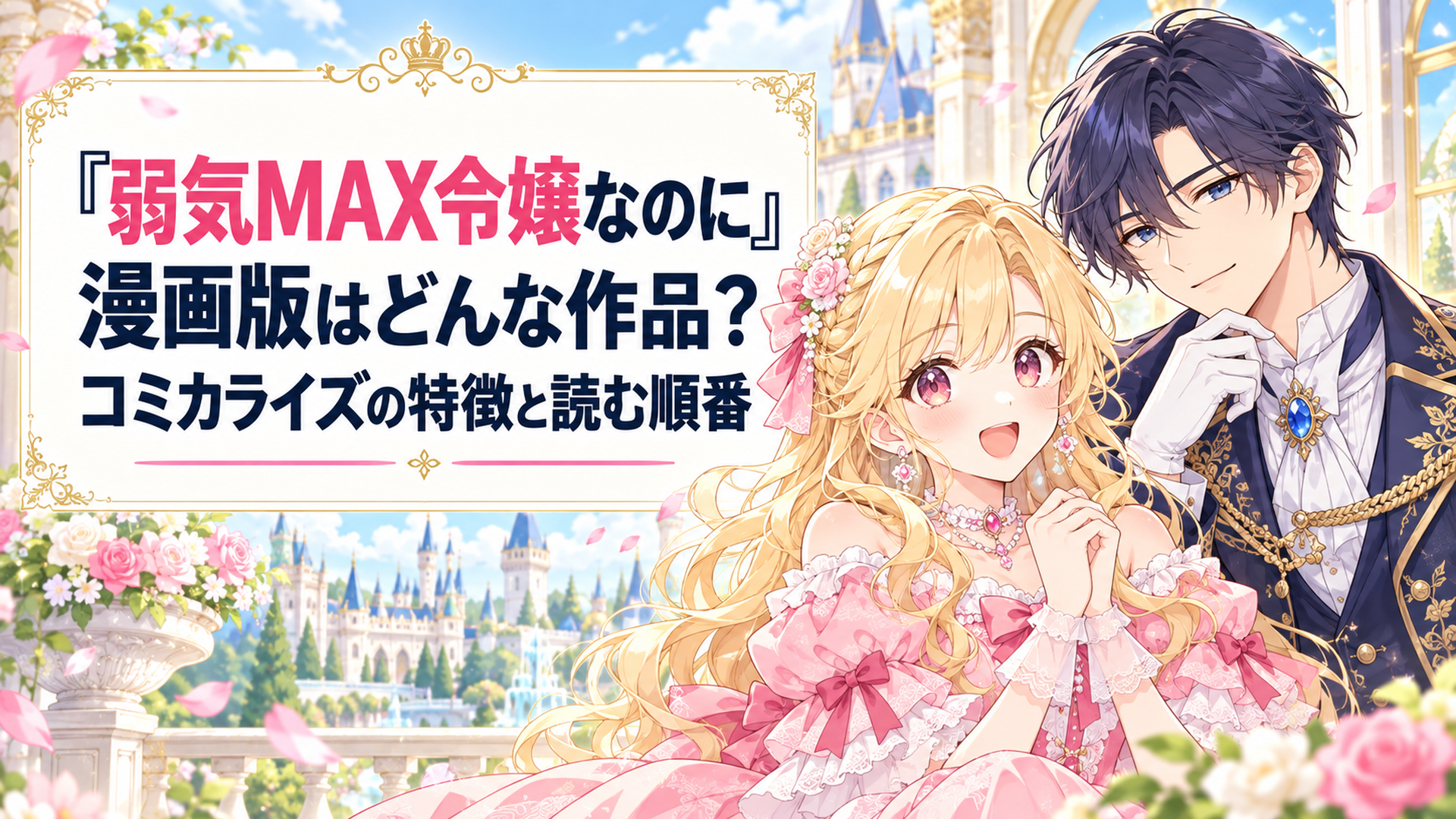 明るいファンタジー王国の貴族邸宅を背景に、淡いピンクのドレスを着た金髪の令嬢と紺色の礼服を着た知的な青年が並ぶ、華やかで親しみやすい少女漫画風イラスト