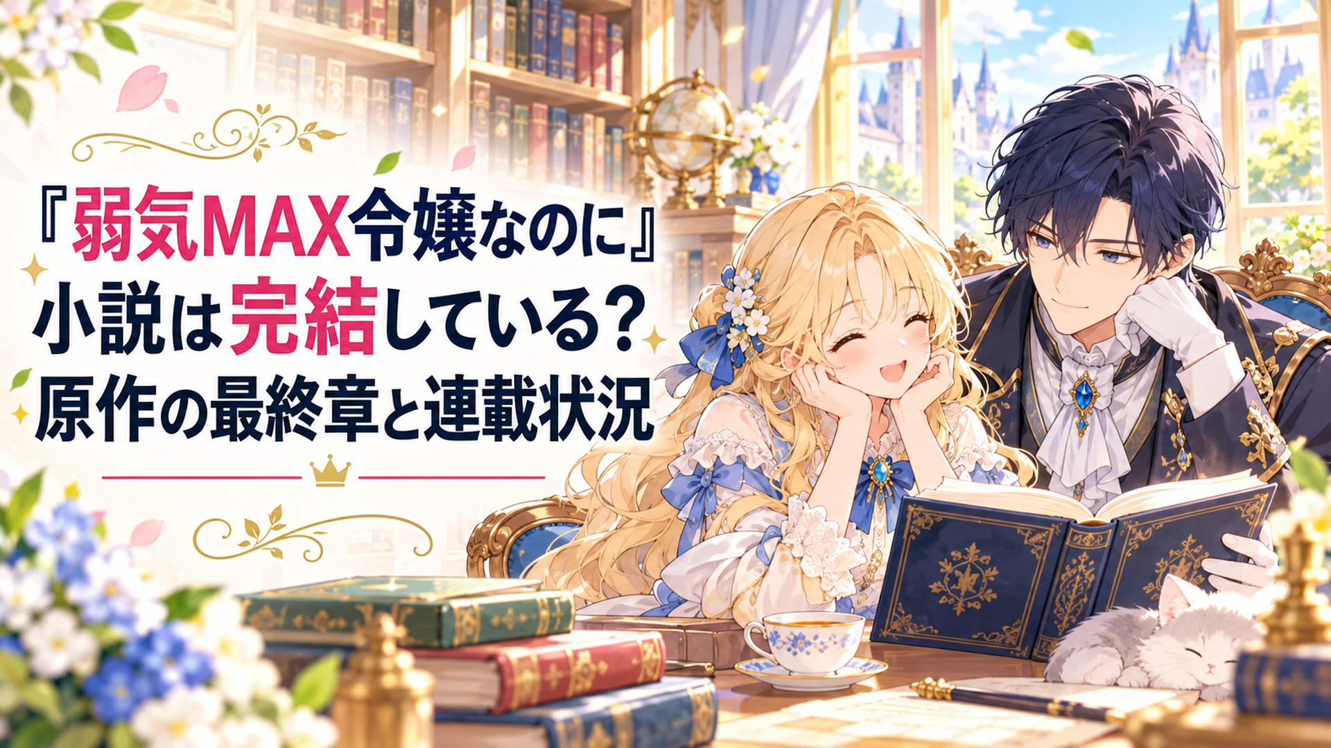 明るいファンタジー王国の書斎で、金髪の伯爵令嬢ピアと紺色の礼服を着たルーファスが並んで本を読んでいる。美しい本棚と柔らかな午後の日差しに包まれ、物語の完結と幸せな未来を感じさせる上品でかわいいアニメ風イラスト