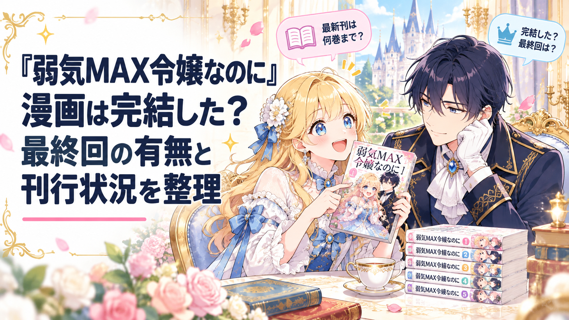 華やかなファンタジー王国の貴族邸宅で、金髪の伯爵令嬢ピアと紺色の礼服を着たルーファスが向かい合い、漫画の最新刊と完結状況を紹介する明るくかわいいアニメ風イラスト