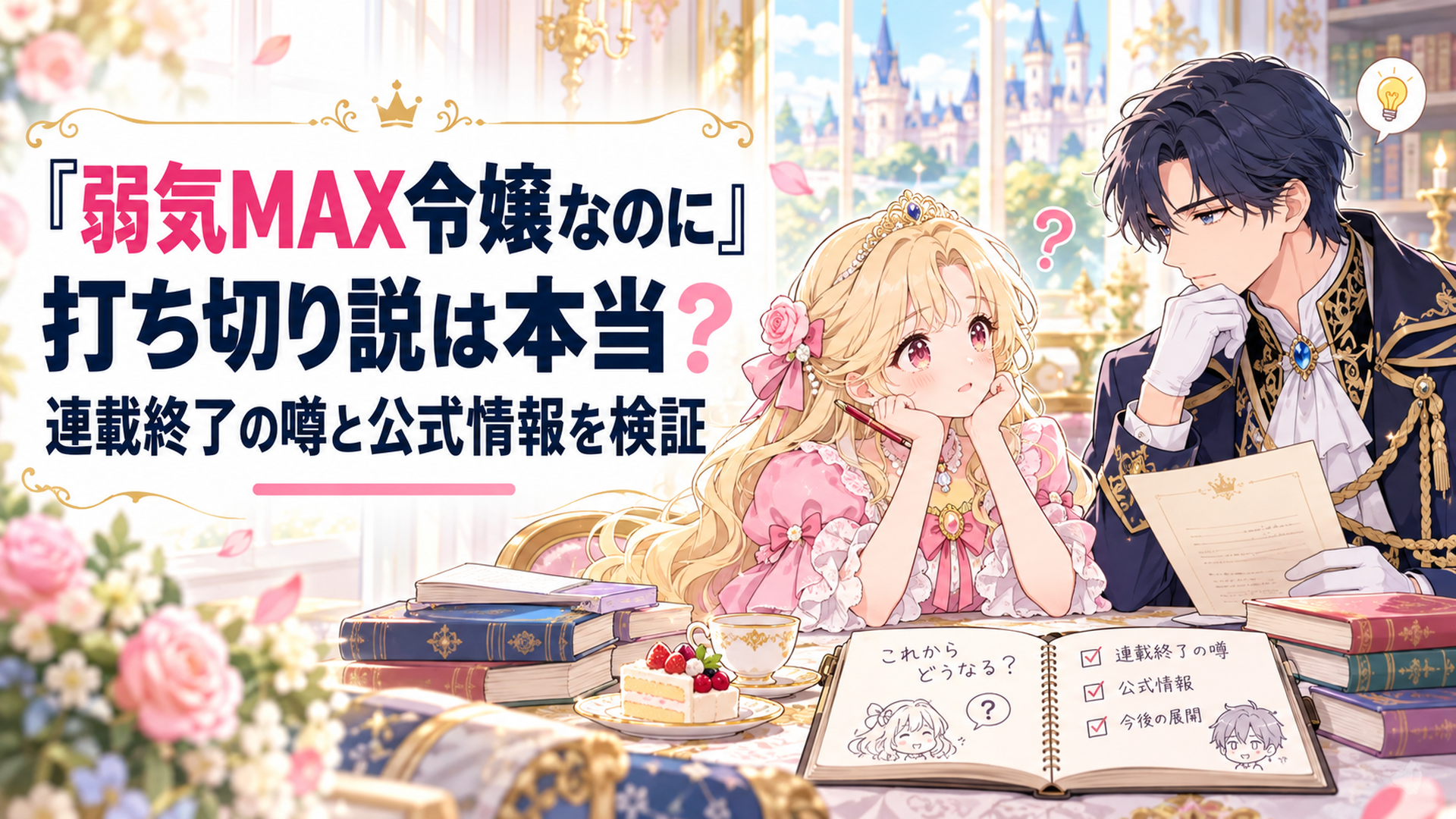 明るいファンタジー王国の貴族邸宅で、淡いピンク色のドレスを着た金髪の伯爵令嬢ピアと紺色の礼服を着たルーファスが向かい合う、漫画の今後を考える雰囲気の上品でかわいいアニメ風イラスト