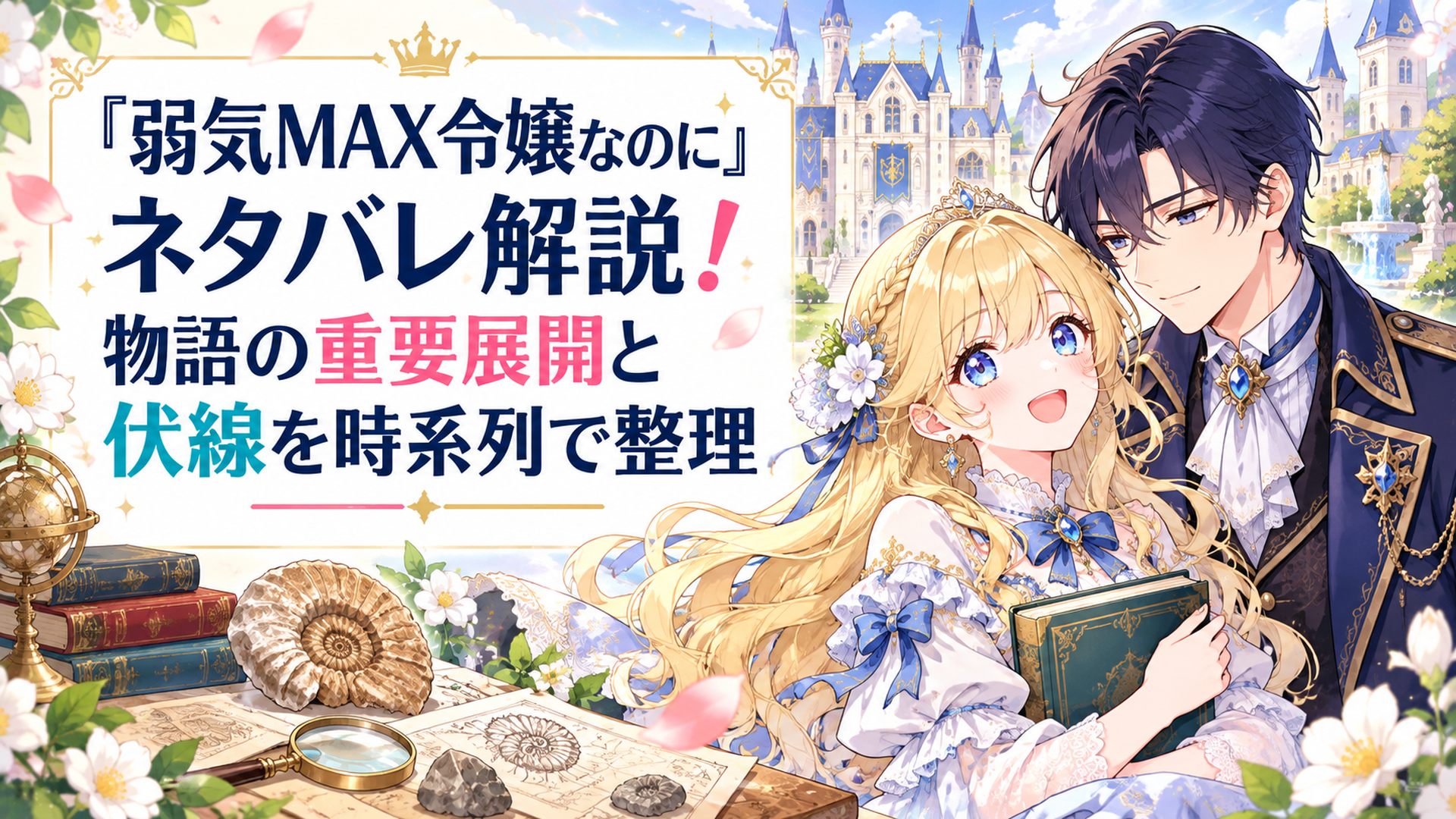 華やかなファンタジー王国を背景に、金髪の伯爵令嬢ピアと紺色の礼服姿のルーファスが寄り添い、背後に王立アカデミーとアンモナイトの化石が描かれた明るいアニメ風イラスト