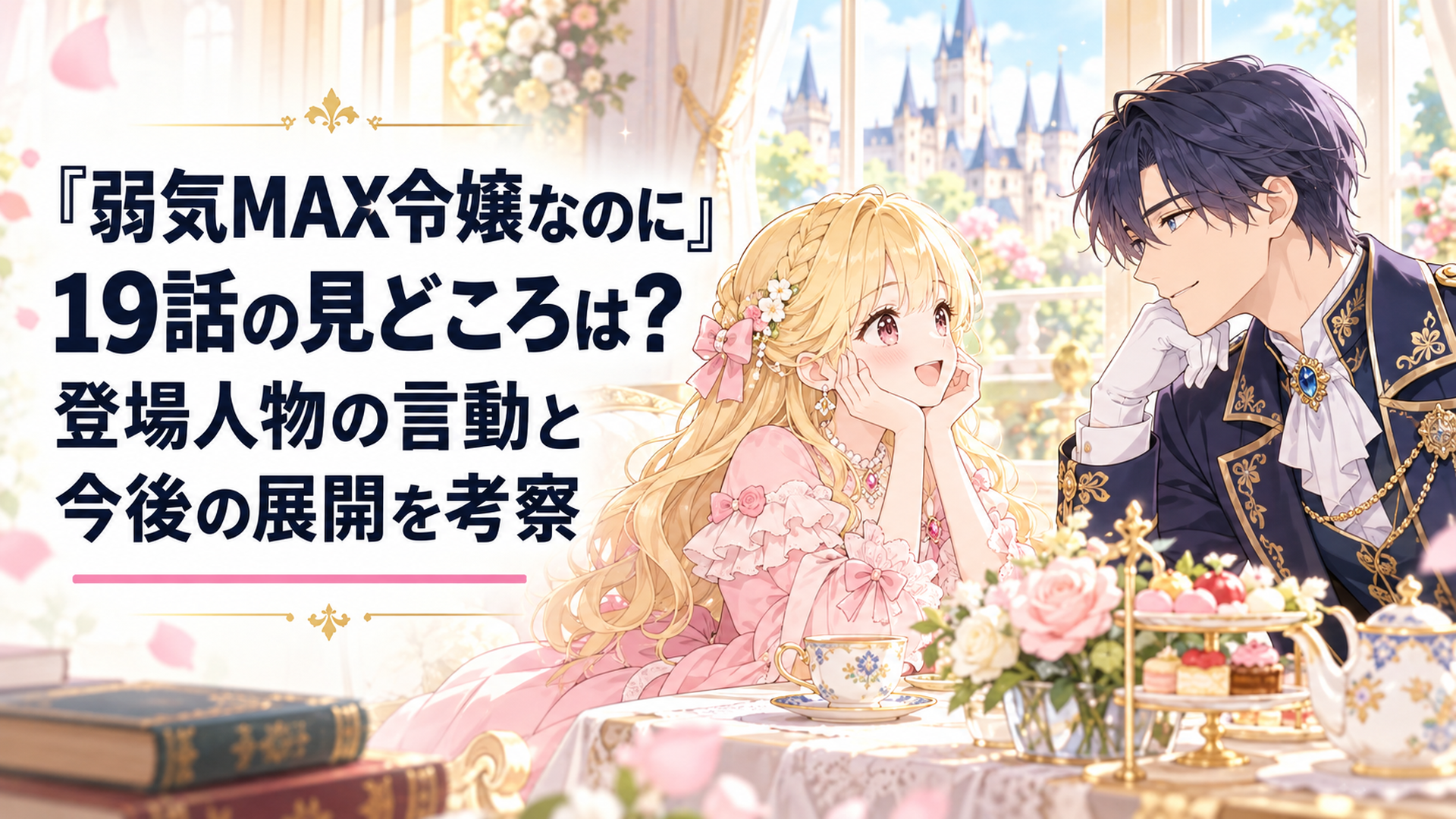 明るいファンタジー王国の貴族邸宅で、淡いピンク色のドレスを着た金髪のピアと紺色の礼服姿のルーファスが向かい合う、柔らかな午後の光に包まれた少女漫画風イラスト
