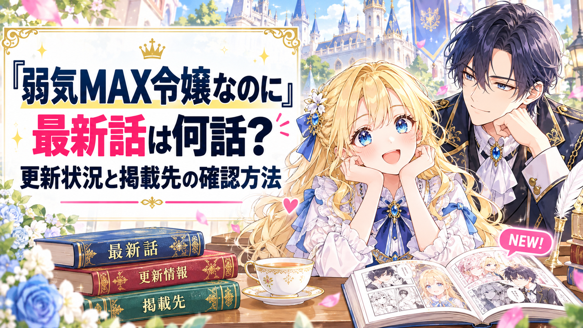 明るいファンタジー王国の貴族学園を背景に、金髪の伯爵令嬢ピアと紺色の礼服姿のルーファスが並び、漫画の最新話や更新情報を紹介する華やかな少女漫画風イラスト
