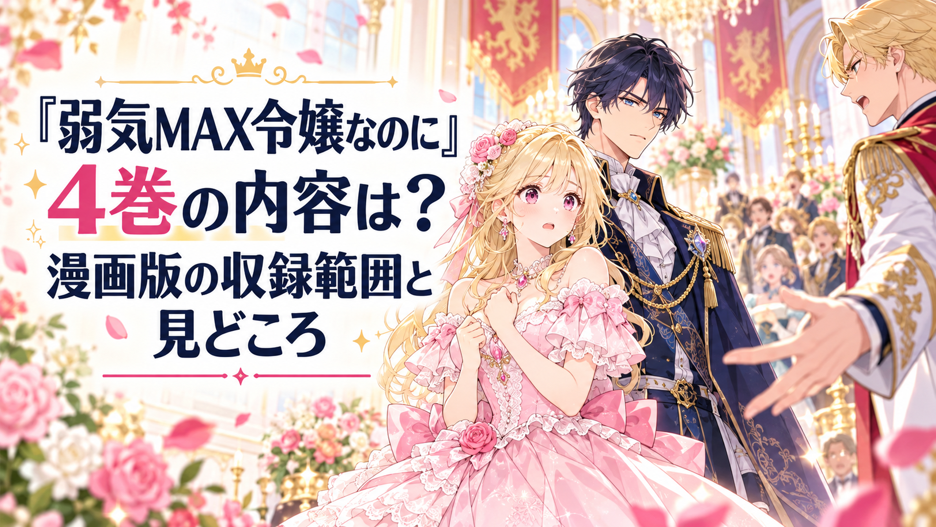 華やかなファンタジー王国の王宮で開かれる国王の誕生パーティーを背景に、淡いピンク色のドレスを着た金髪の伯爵令嬢ピアと紺色の礼服姿のルーファスが並び、王太子による婚約破棄宣言の緊張感が漂う、明るく華やかな少女漫画風イメージイラスト