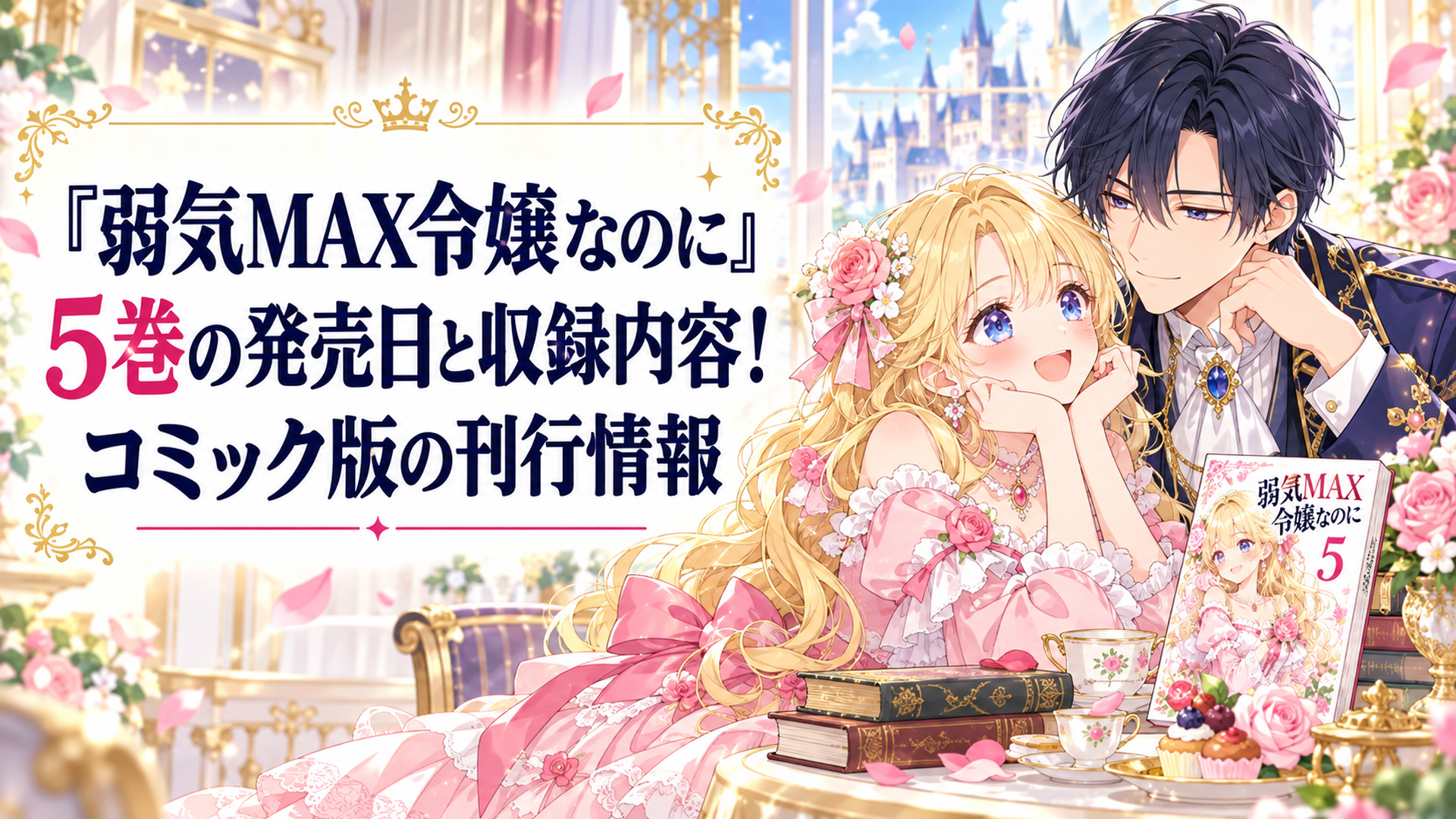 明るいファンタジー王国の貴族邸宅で、淡いピンク色のドレスを着た金髪のピアと紺色の礼服姿のルーファスが穏やかに寄り添い、背景に漫画5巻をイメージした本が置かれた華やかな少女漫画風イメージイラスト