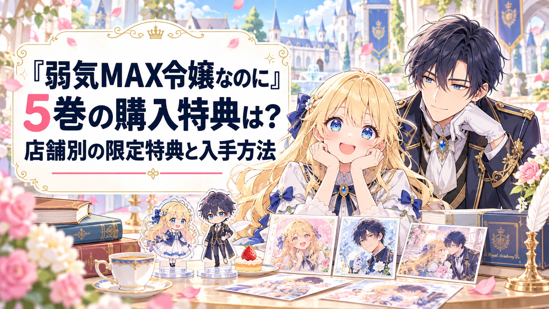 明るいファンタジー王国の貴族学園を背景に、金髪のピアと紺色の礼服姿のルーファスが並び、周囲にアクリルスタンドやイラストカードが飾られた、柔らかな色彩の少女漫画風非公式イメージイラスト