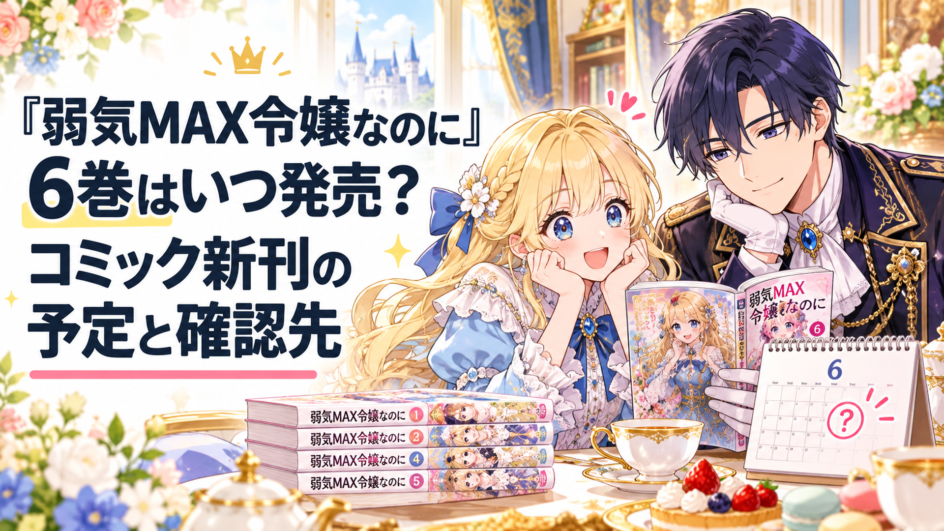 明るいファンタジー王国の貴族邸宅で、金髪の令嬢ピアと紺色の礼服姿のルーファスが漫画の単行本とカレンダーを眺めながら新刊を楽しみにしている、温かな少女漫画風イメージイラスト