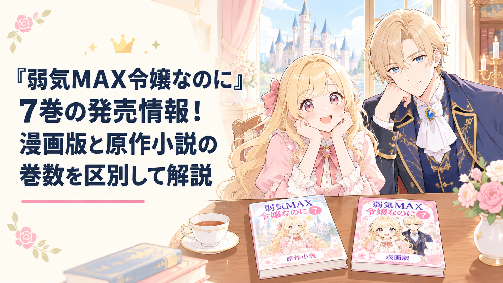 明るいファンタジー王国の貴族邸宅で金髪のピアと紺色の礼服姿のルーファスが並び、手前の木製テーブルに原作小説7巻と漫画の単行本が置かれている、淡いピンクとクリーム色のかわいい少女漫画風イラスト