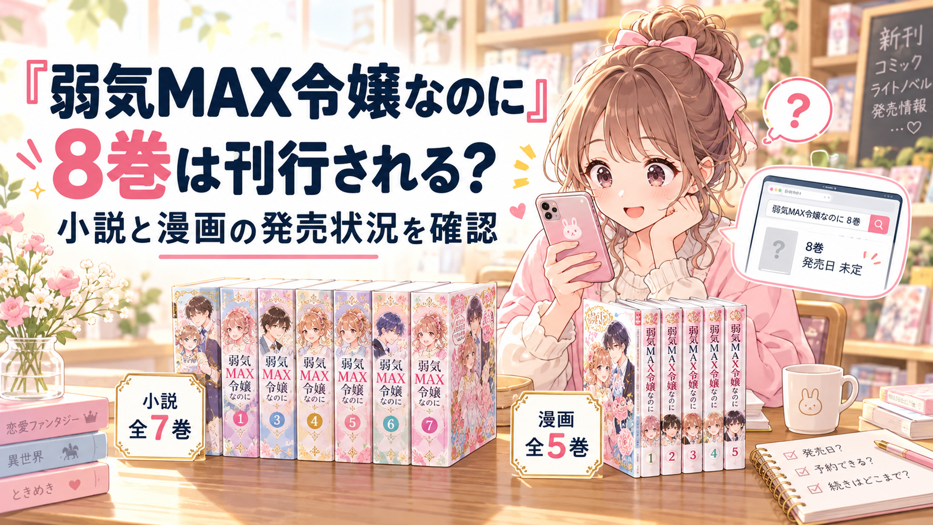 明るい書店の木製テーブルに恋愛ファンタジー小説7冊と漫画5冊が並び、女性ファンがスマートフォンで8巻の発売情報を調べている、淡いピンクとクリーム色のかわいい少女漫画風イラスト