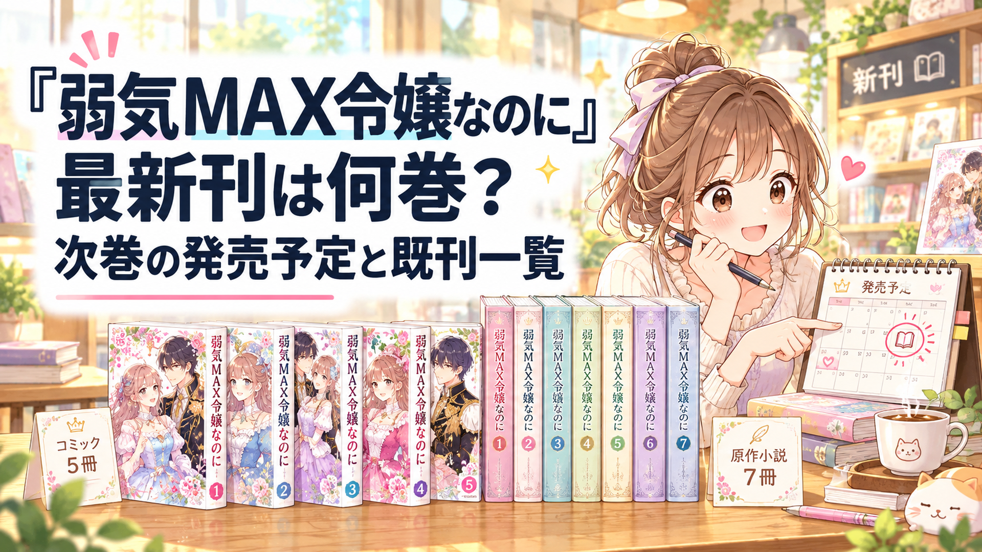 明るい書店の木製テーブルに恋愛ファンタジー漫画の単行本5冊と原作小説7冊が並び、女性ファンがカレンダーで最新刊の発売情報を確認している、柔らかなパステルカラーのかわいいイラスト