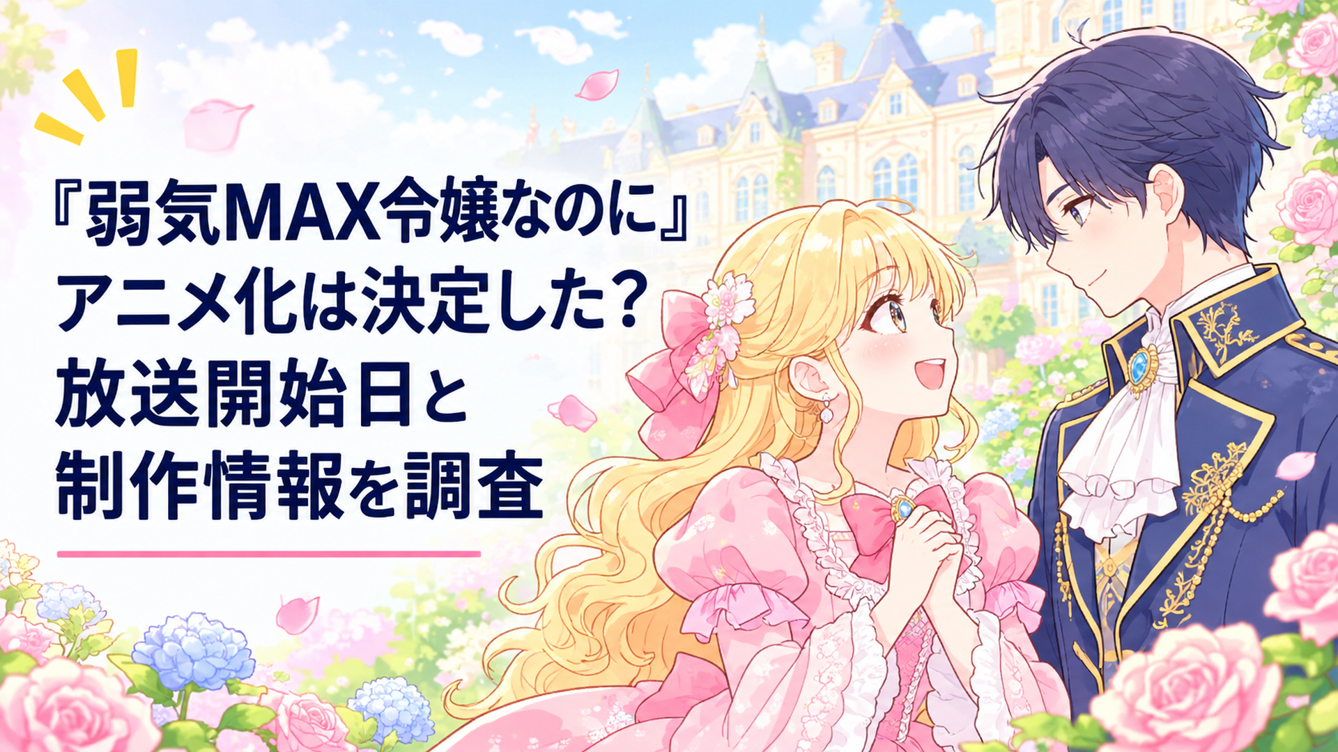 明るい貴族邸宅の庭園で淡いピンク色のドレスを着た金髪の令嬢ピアと紺色の礼服姿の青年ルーファスが向かい合い、周囲には色鮮やかな花々が咲く、温かなパステルカラーの少女漫画風イメージイラスト