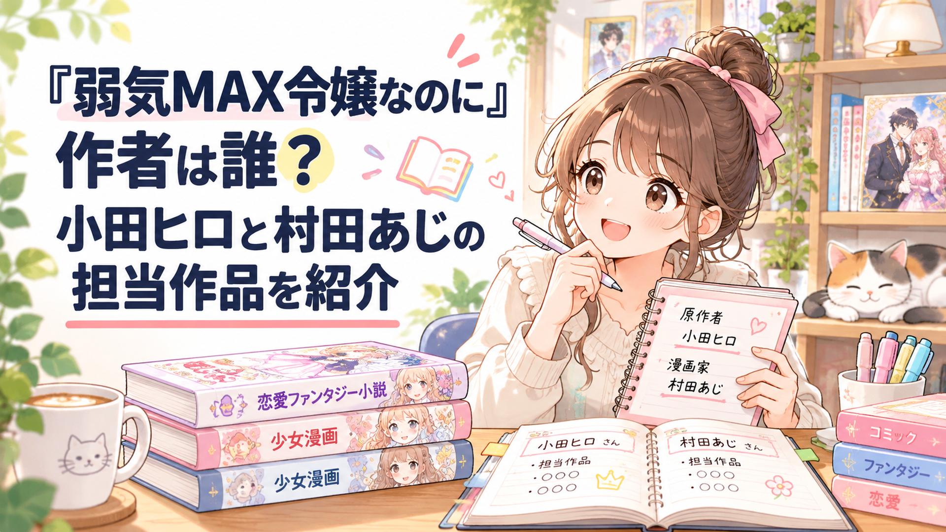明るい書斎の木製デスクに恋愛ファンタジー小説と少女漫画の単行本が並び、女性ファンが原作者と漫画家の名前をノートに整理している、柔らかなパステルカラーのかわいいイラスト