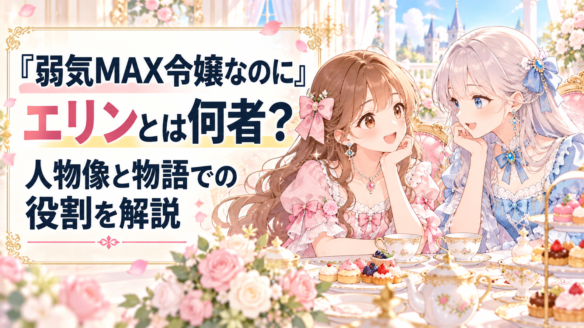華やかな王宮のお茶会で主人公ピアと侯爵令嬢エリンが親しく語り合う、淡いピンクと水色のドレスが印象的なパステルカラーの少女漫画風イラスト