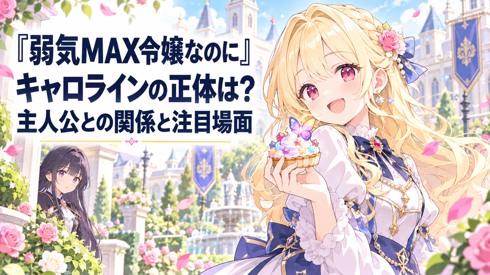 華やかな王立アカデミーの庭園で金髪とピンク色の瞳を持つ男爵令嬢キャロラインが色鮮やかな魔法菓子を手に立ち、遠くから黒髪の令嬢ピアが見つめる、明るいパステルカラーの少女漫画風イラスト