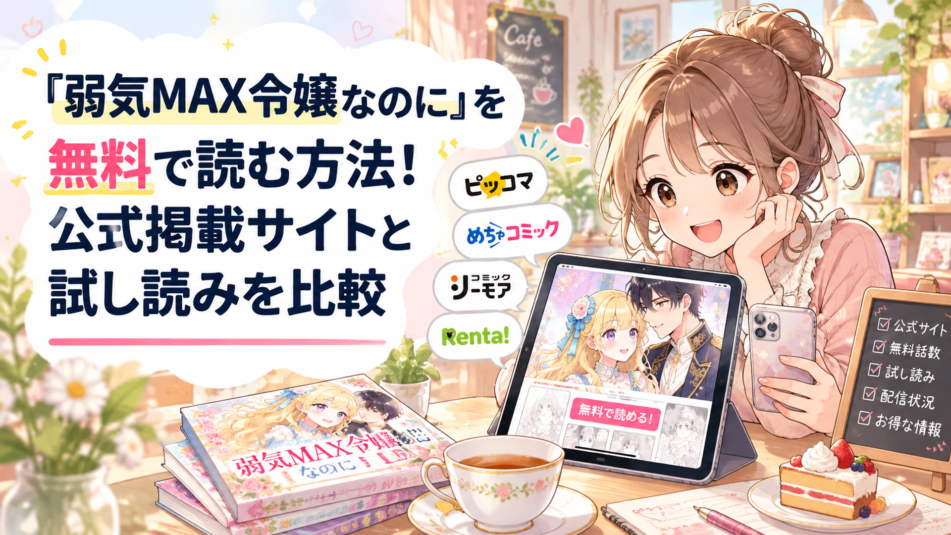 明るいカフェでスマートフォンとタブレットを使い、恋愛ファンタジー漫画の無料配信を比較する女性。画面には金髪の貴族令嬢と上品な婚約者が描かれ、テーブルには紅茶と漫画本が並ぶ、柔らかなパステルカラーのかわいいイラスト