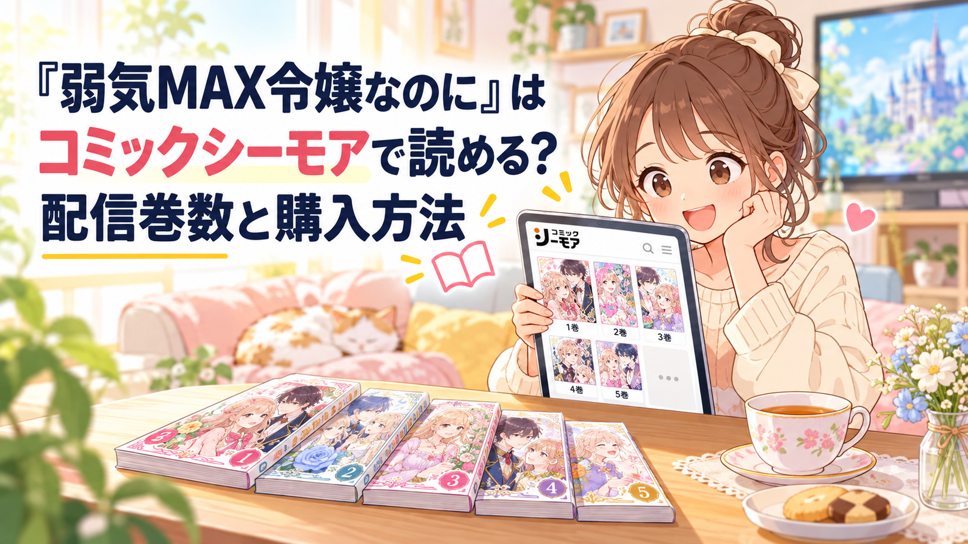 明るいリビングで女性がタブレットに表示された架空の恋愛ファンタジー漫画の電子書籍一覧を確認している。テーブルには5冊の漫画と紅茶が並ぶ、柔らかなパステルカラーのかわいいイラスト