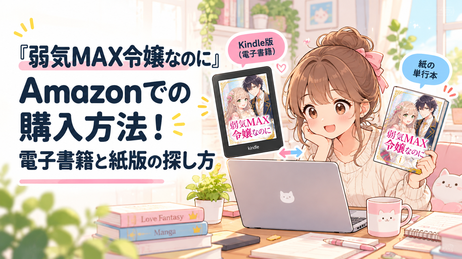 明るい自宅のデスクで女性がノートパソコンを使い、貴族恋愛ファンタジー漫画のKindle版と紙の単行本を比較している、パステルカラーのかわいいイラスト