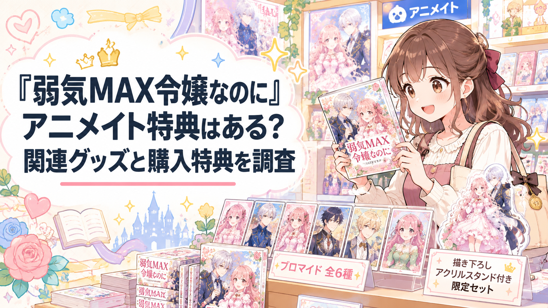 明るいアニメグッズショップで女性が架空の貴族恋愛ファンタジー作品のコミック、全6種類のブロマイド、描き下ろしアクリルスタンド付き限定セットを見比べている、柔らかなパステルカラーのかわいいイラスト