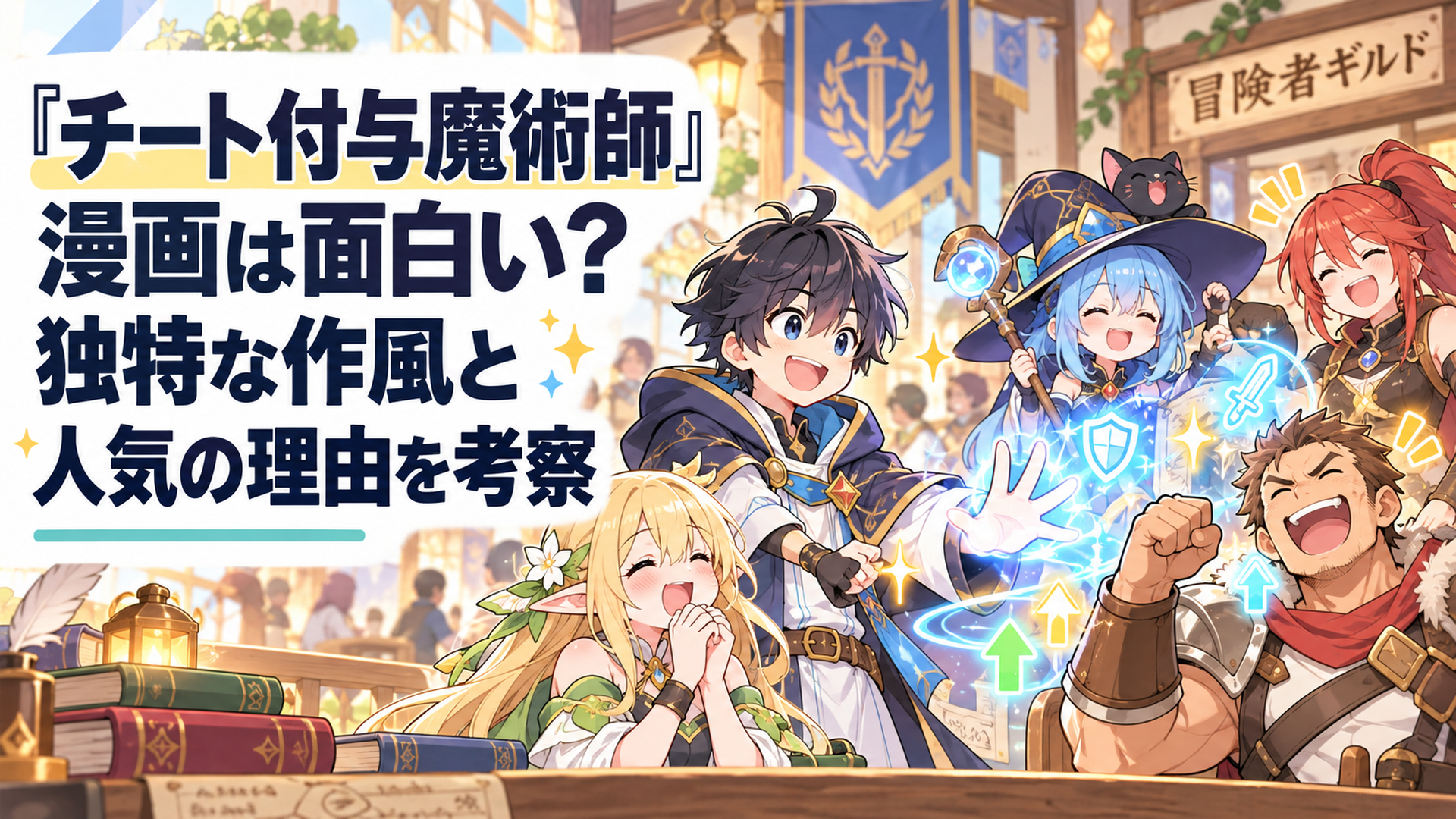 明るい異世界の冒険者ギルドで強化魔法を使う若い魔術師と個性的な仲間たちが驚きと笑いに包まれる、コミカルで親しみやすいファンタジー漫画風イラスト
