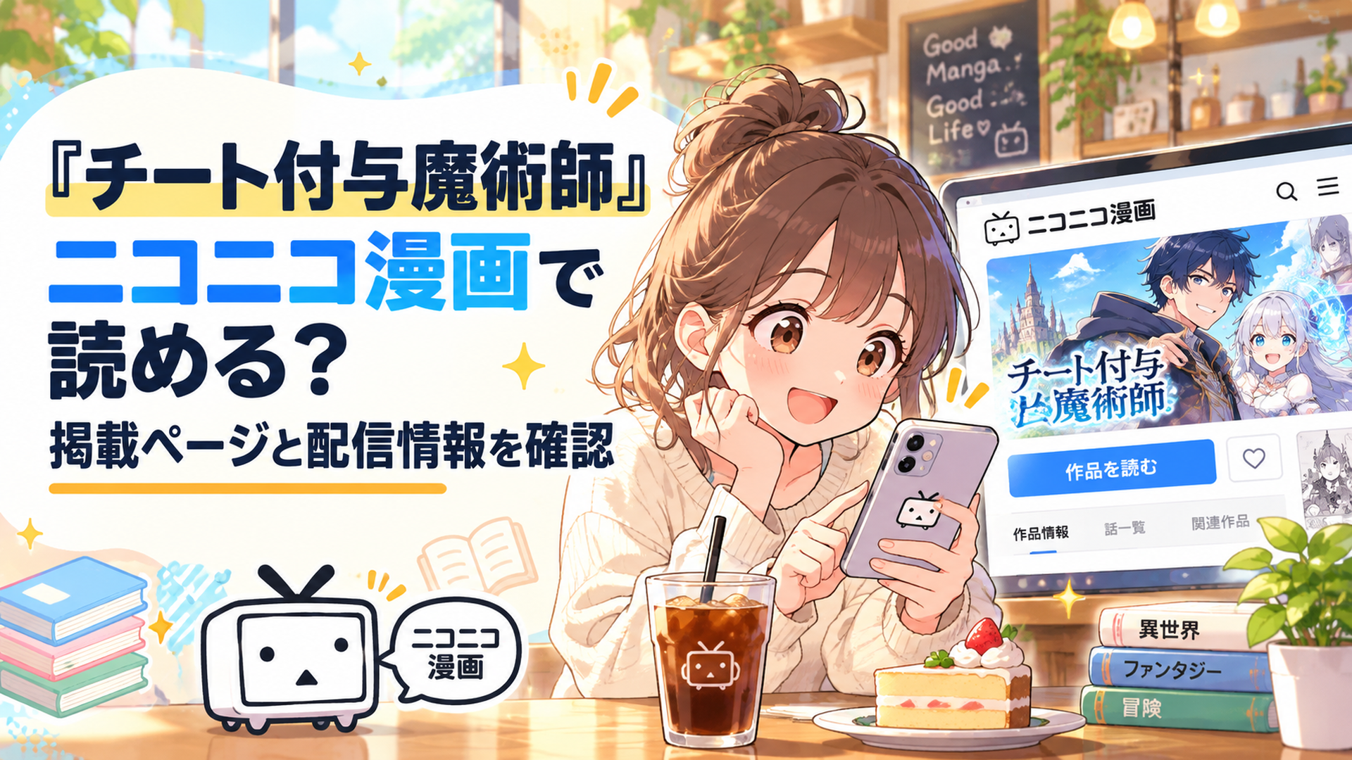 明るいカフェでスマートフォンからニコニコ漫画の公式作品ページを確認する若い読者と、画面に映る異世界ファンタジーの冒険者たちを描いた親しみやすいイラスト