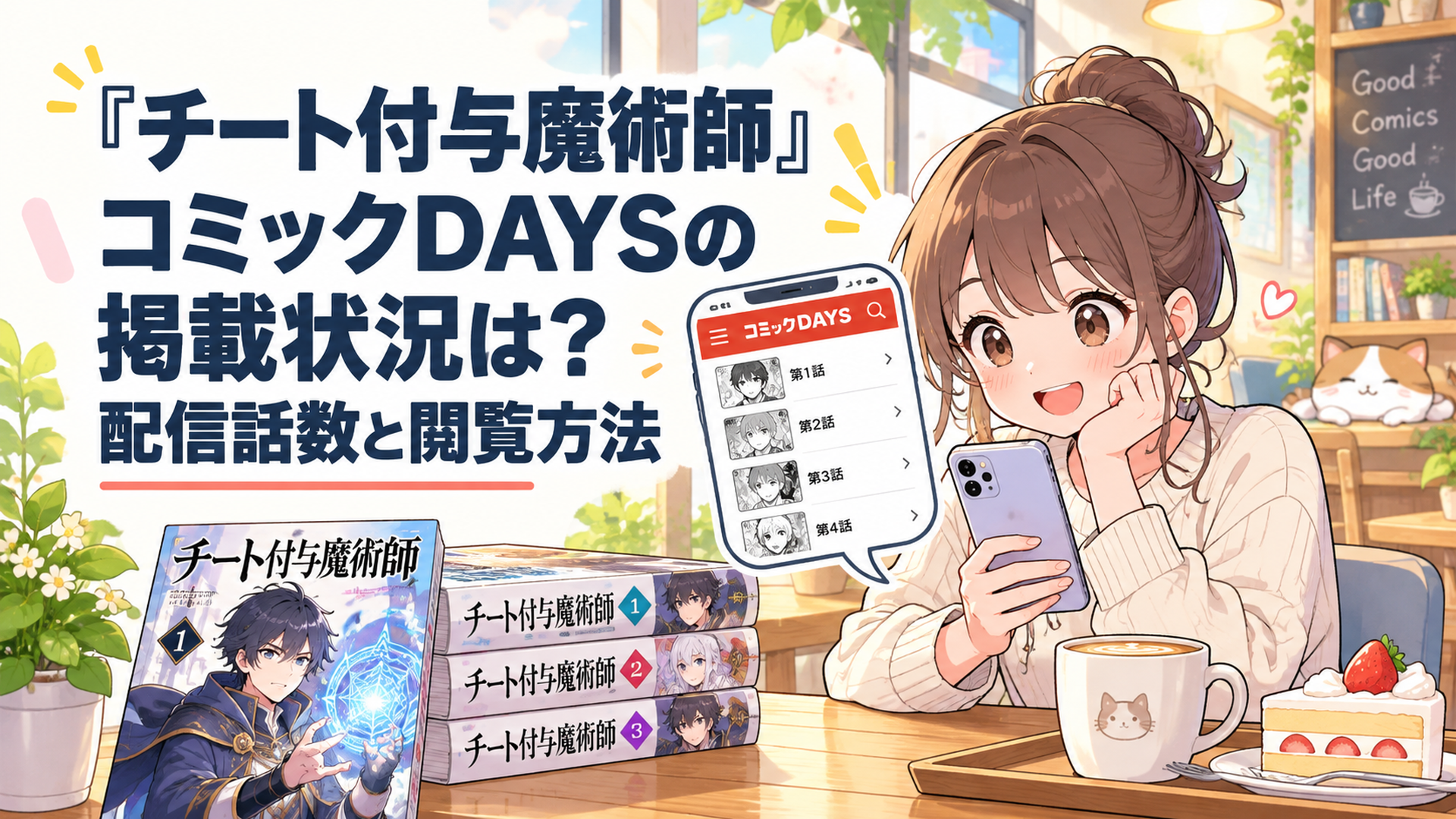 明るいカフェでスマートフォンのコミックDAYS掲載話一覧を確認する若い読者と、異世界の魔術師が描かれた漫画本が並ぶ、明るく親しみやすいイラスト
