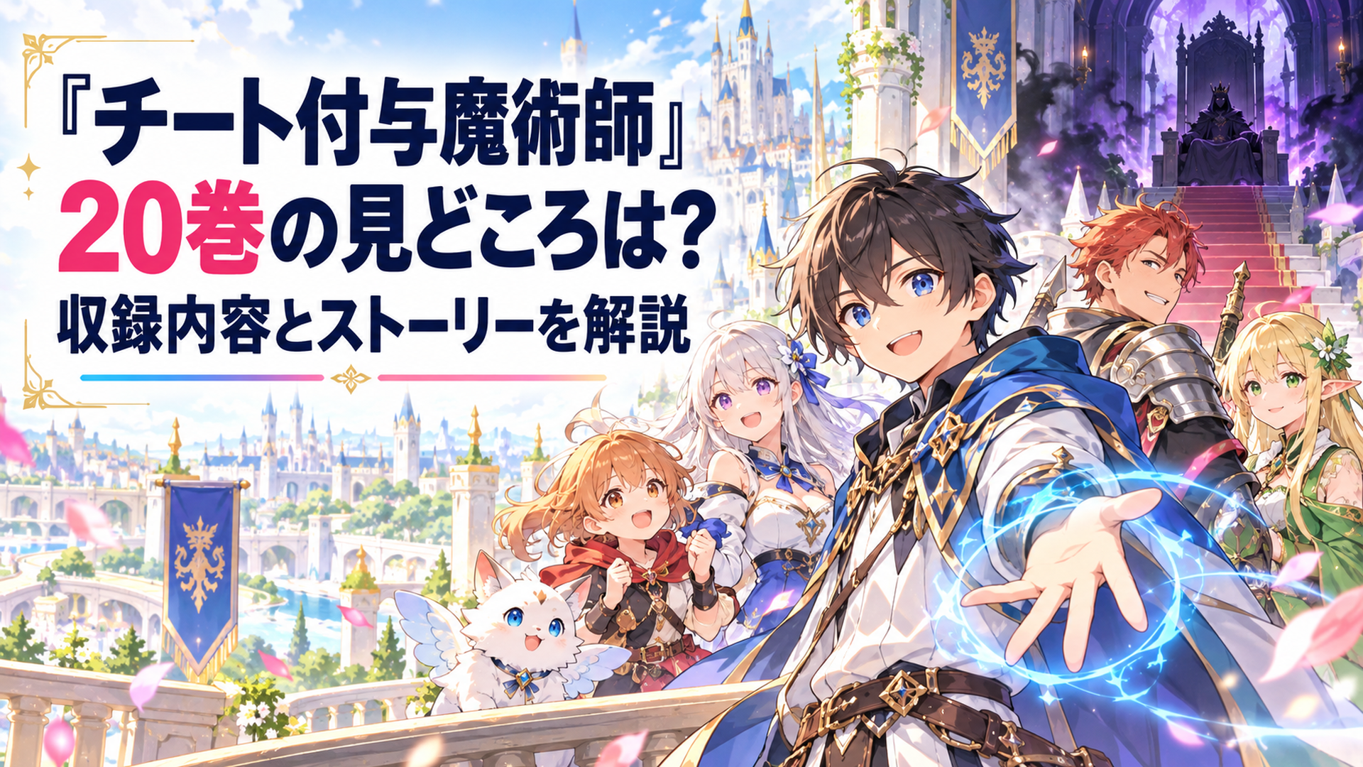 明るい異世界ファンタジーの王城を背景に、若い付与魔術師レインと仲間たちが集まり、遠くの玉座には不穏な影が漂う、柔らかな色彩のかわいいファンタジーイラスト