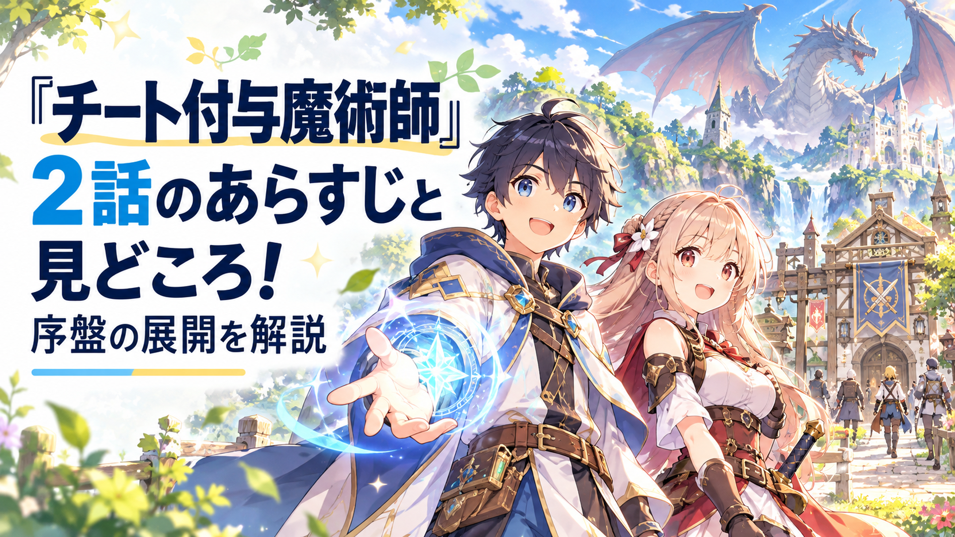 明るい異世界ファンタジーの森で若い付与魔術師レインと女性冒険者リリィが並び立ち、遠くに巨大なドラゴンと冒険者ギルドが見える、柔らかな色彩のかわいいオリジナルアニメ風イラスト