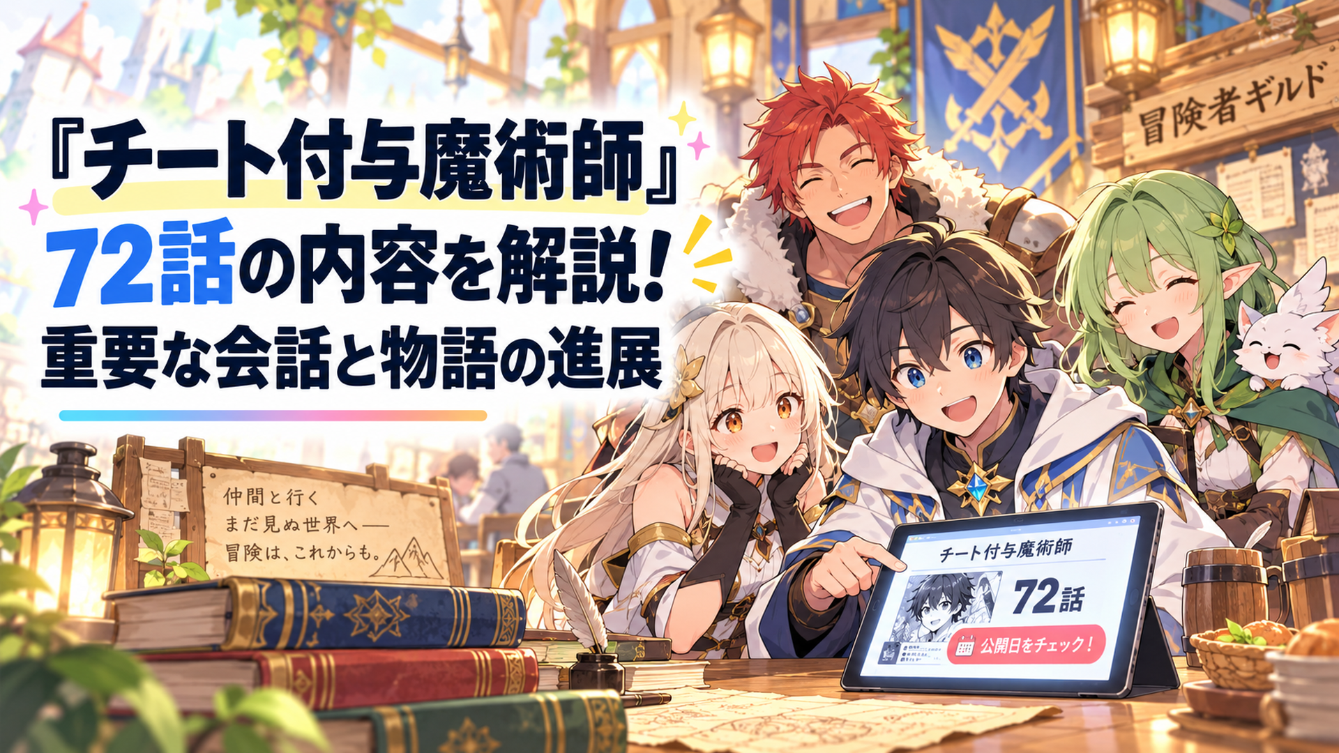 明るいファンタジー世界の冒険者ギルドを背景に、若い付与魔術師と仲間たちが並び、手前に漫画の公開日を確認するタブレットが置かれた温かなオリジナルイラスト