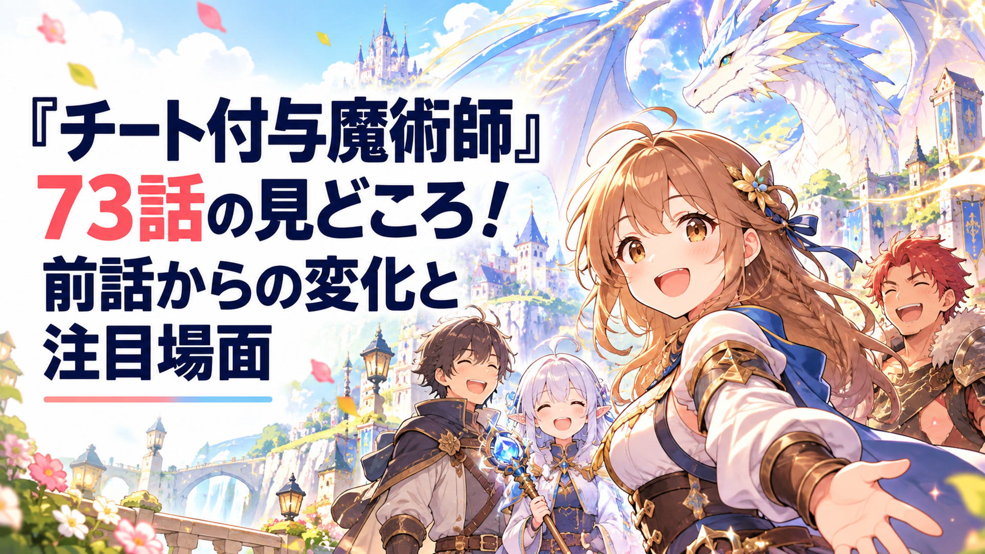明るい異世界の街並みで親しみやすい表情の女性冒険者が仲間と微笑み合い、背景には光をまとった幻想的な竜と魔法の光が浮かぶ、温かくかわいいオリジナルファンタジーイラスト