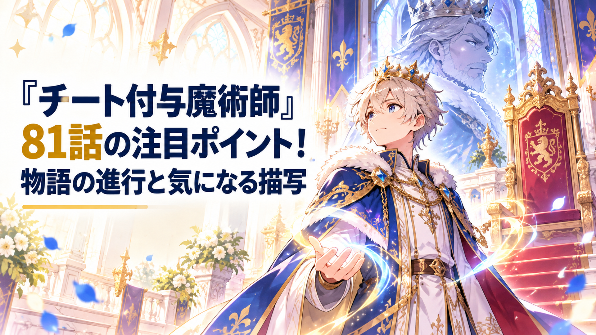 幻想的な王宮の大広間で魔法の光をまとった若き王が荘厳な王座の前に立ち、背後にかつての王の影が浮かぶ明るくかわいいオリジナルファンタジーイラスト
